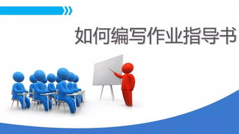 不會編寫作業指導書？這里有企業管理的全面編寫方法